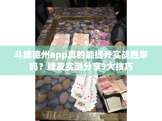 斗牌德州app真的能提升实战胜率吗?牌友实测分享3大技巧 斗牌德州app真的能提升实战胜率吗?牌友实测分享3大技巧