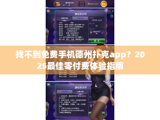 找不到免费手机德州扑克app？2025最佳零付费体验指南