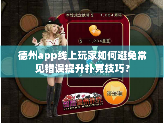 德州app线上玩家如何避免常见错误提升扑克技巧？