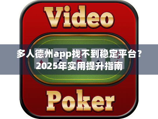 多人德州app找不到稳定平台？2025年实用提升指南