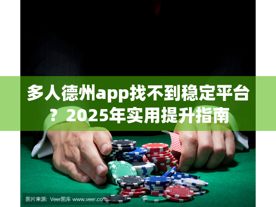 多人德州app找不到稳定平台？2025年实用提升指南