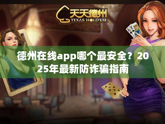 德州在线app哪个最安全？2025年最新防诈骗指南