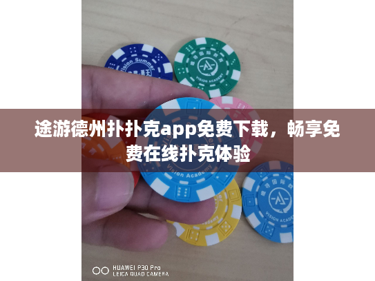 途游德州扑扑克app免费下载，畅享免费在线扑克体验