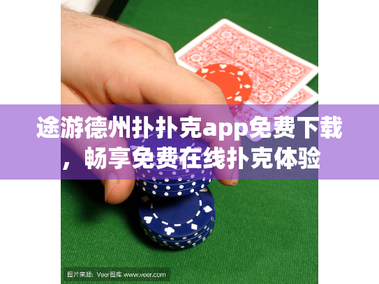 途游德州扑扑克app免费下载，畅享免费在线扑克体验