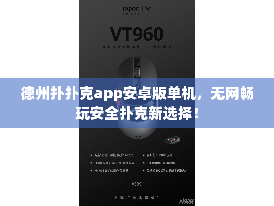 德州扑扑克app安卓版单机,无网畅玩安全扑克新选择! 德州扑扑克app安卓版单机,无网畅玩安全扑克新选择!