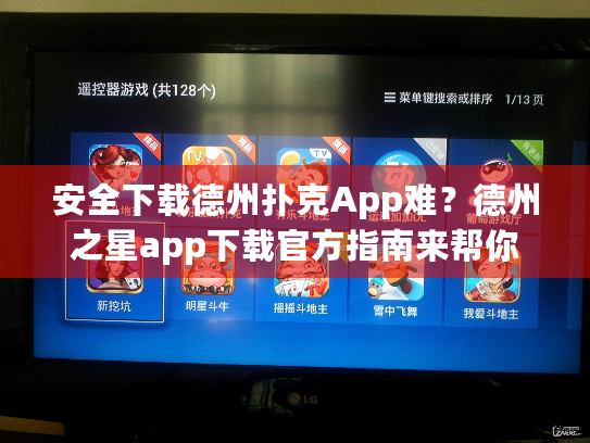 安全下载德州扑克App难?德州之星app下载官方指南来帮你 安全下载德州扑克App难?德州之星app下载官方指南来帮你