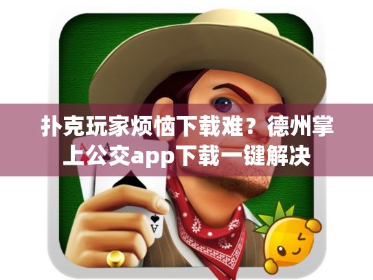 扑克玩家烦恼下载难?德州掌上公交app下载一键解决 扑克玩家烦恼下载难?德州掌上公交app下载一键解决