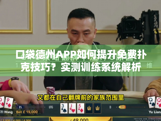 口袋德州APP如何提升免费扑克技巧?实测训练系统解析 口袋德州APP如何提升免费扑克技巧?实测训练系统解析
