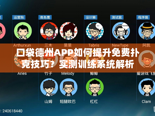 口袋德州APP如何提升免费扑克技巧?实测训练系统解析 口袋德州APP如何提升免费扑克技巧?实测训练系统解析