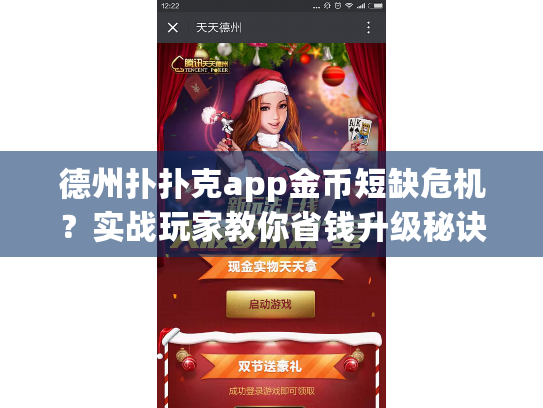 德州扑扑克app金币短缺危机？实战玩家教你省钱升级秘诀！