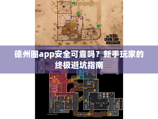 德州圈app安全可靠吗？新手玩家的终极避坑指南