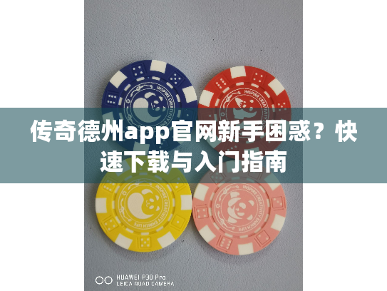 传奇德州app官网新手困惑?快速下载与入门指南 传奇德州app官网新手困惑?快速下载与入门指南