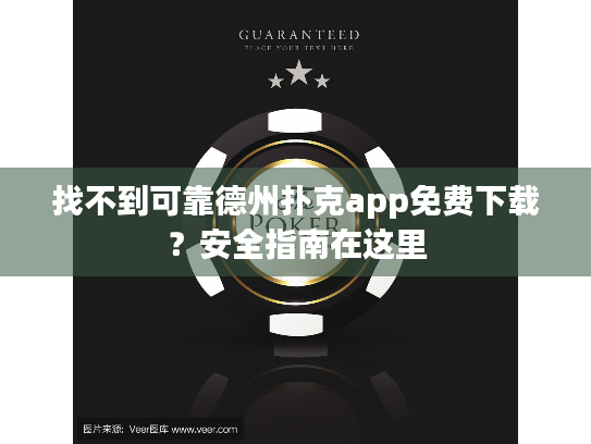找不到可靠德州扑克app免费下载?安全指南在这里 找不到可靠德州扑克app免费下载?安全指南在这里
