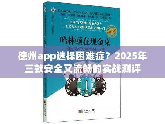 德州app选择困难症?2025年三款安全又流畅的实战测评 德州app选择困难症?2025年三款安全又流畅的实战测评