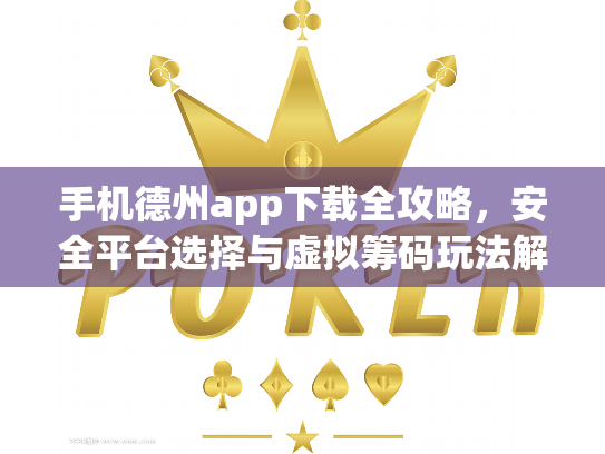 手机德州app下载全攻略,安全平台选择与虚拟筹码玩法解析 手机德州app下载全攻略,安全平台选择与虚拟筹码玩法解析