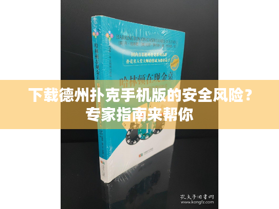 下载德州扑克手机版的安全风险?专家指南来帮你 下载德州扑克手机版的安全风险?专家指南来帮你