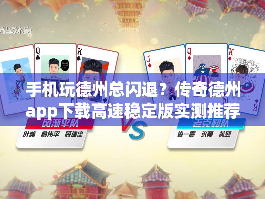 手机玩德州总闪退?传奇德州app下载高速稳定版实测推荐 手机玩德州总闪退?传奇德州app下载高速稳定版实测推荐