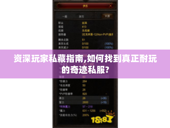 资深玩家私藏指南,如何找到真正耐玩的奇迹私服? 资深玩家私藏指南,如何找到真正耐玩的奇迹私服?