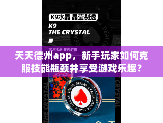天天德州app,新手玩家如何克服技能瓶颈并享受游戏乐趣? 天天德州app,新手玩家如何克服技能瓶颈并享受游戏乐趣?