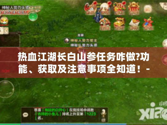 热血江湖长白山参任务咋做?功能、获取及注意事项全知道！-热血江湖长白山参任务