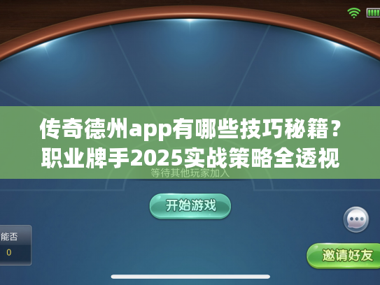 传奇德州app有哪些技巧秘籍?职业牌手2025实战策略全透视 传奇德州app有哪些技巧秘籍?职业牌手2025实战策略全透视