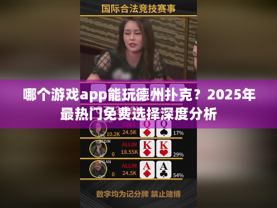 哪个游戏app能玩德州扑克?2025年最热门免费选择深度分析 哪个游戏app能玩德州扑克?2025年最热门免费选择深度分析