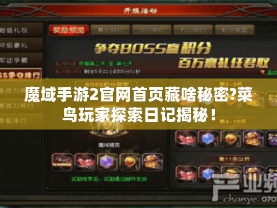 魔域手游2官网首页藏啥秘密?菜鸟玩家探索日记揭秘! 魔域手游2官网首页藏啥秘密?菜鸟玩家探索日记揭秘!