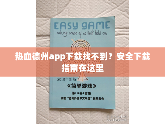 热血德州app下载找不到?安全下载指南在这里 热血德州app下载找不到?安全下载指南在这里