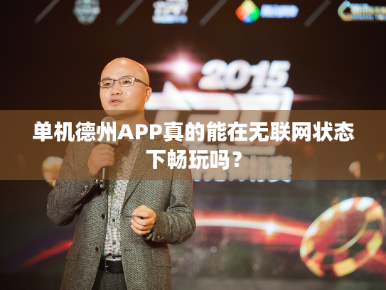 单机德州APP真的能在无联网状态下畅玩吗? 单机德州APP真的能在无联网状态下畅玩吗?