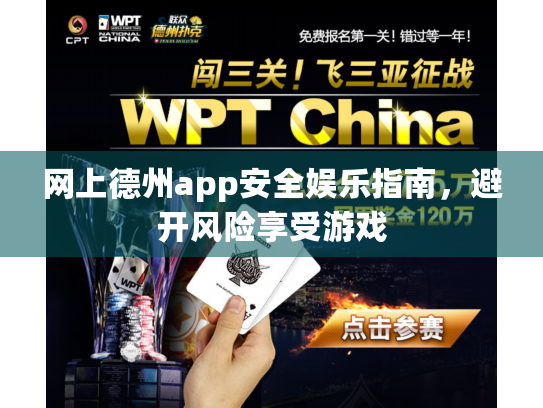 网上德州app安全娱乐指南,避开风险享受游戏 网上德州app安全娱乐指南,避开风险享受游戏