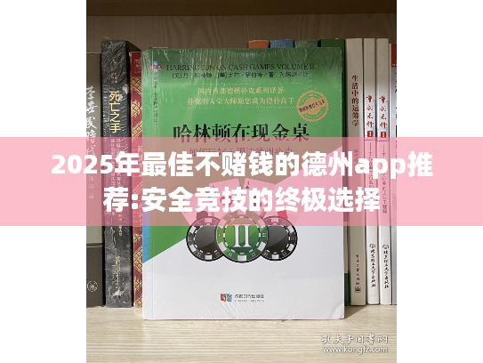 2025年最佳不赌钱的德州app推荐:安全竞技的终极选择