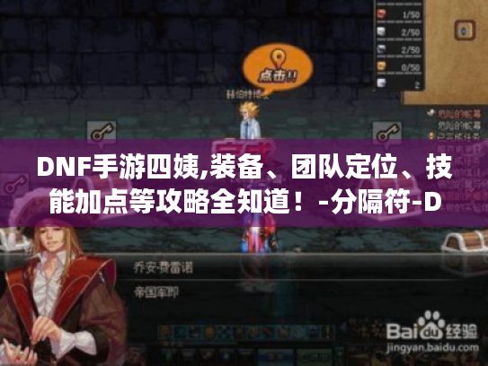 DNF手游四姨,装备、团队定位、技能加点等攻略全知道!-分隔符-DNF手游四姨 DNF手游四姨,装备、团队定位、技能加点等攻略全知道!-分隔符-DNF手游四姨