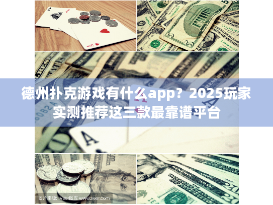 德州扑克游戏有什么app？2025玩家实测推荐这三款最靠谱平台