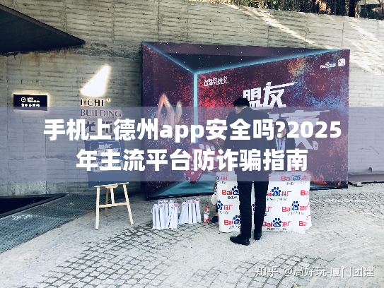 手机上德州app安全吗?2025年主流平台防诈骗指南 手机上德州app安全吗?2025年主流平台防诈骗指南