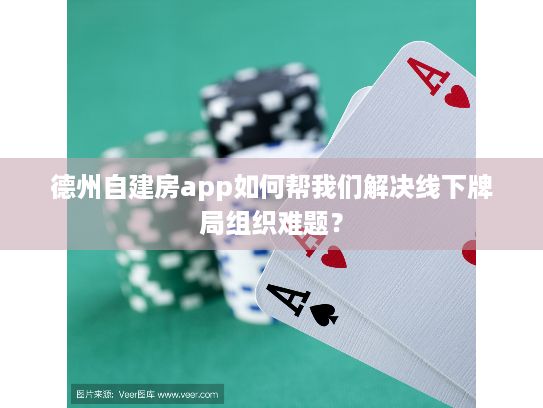 德州自建房app如何帮我们解决线下牌局组织难题? 德州自建房app如何帮我们解决线下牌局组织难题?