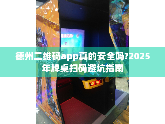 德州二维码app真的安全吗?2025年牌桌扫码避坑指南 德州二维码app真的安全吗?2025年牌桌扫码避坑指南
