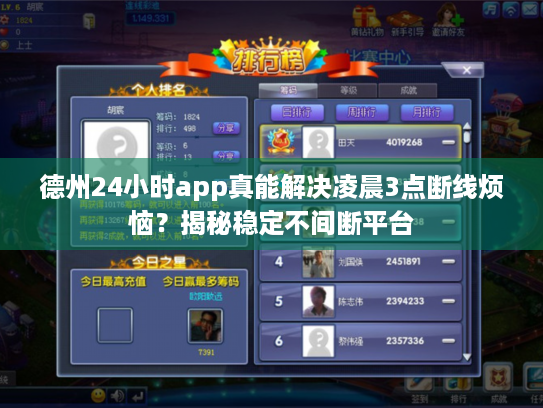 德州24小时app真能解决凌晨3点断线烦恼?揭秘稳定不间断平台 德州24小时app真能解决凌晨3点断线烦恼?揭秘稳定不间断平台