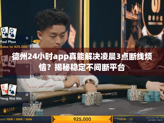 德州24小时app真能解决凌晨3点断线烦恼?揭秘稳定不间断平台 德州24小时app真能解决凌晨3点断线烦恼?揭秘稳定不间断平台