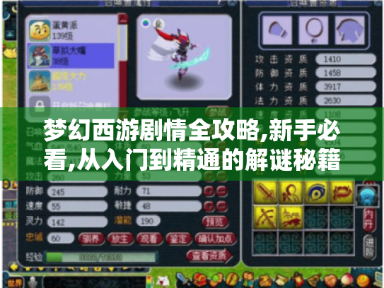 梦幻西游剧情全攻略,新手必看,从入门到精通的解谜秘籍！