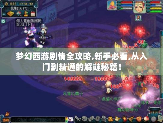 梦幻西游剧情全攻略,新手必看,从入门到精通的解谜秘籍！