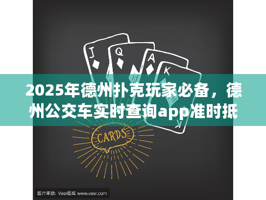 2025年德州扑克玩家必备,德州公交车实时查询app准时抵达秘笈 2025年德州扑克玩家必备,德州公交车实时查询app准时抵达秘笈