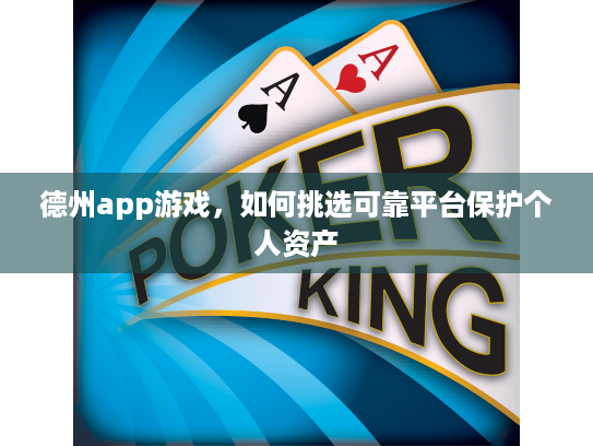 德州app游戏，如何挑选可靠平台保护个人资产