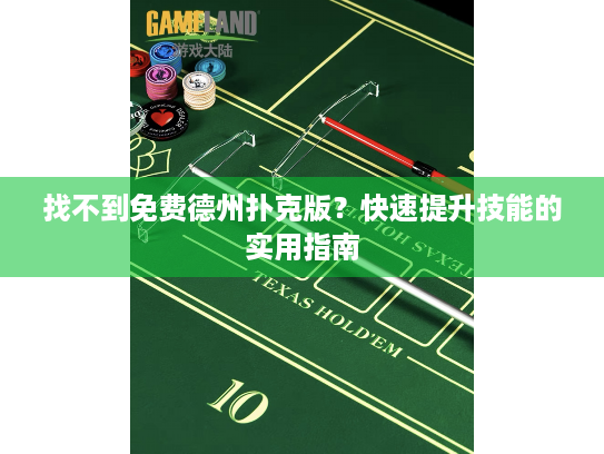 找不到免费德州扑克版?快速提升技能的实用指南 找不到免费德州扑克版?快速提升技能的实用指南