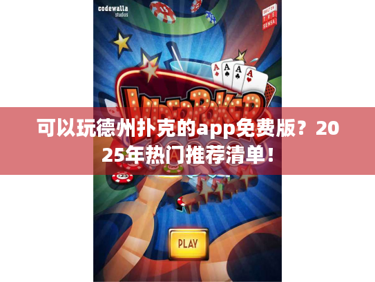 可以玩德州扑克的app免费版？2025年热门推荐清单！