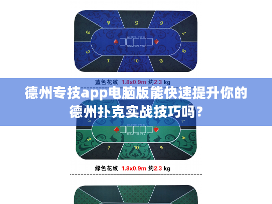 德州专技app电脑版能快速提升你的德州扑克实战技巧吗？