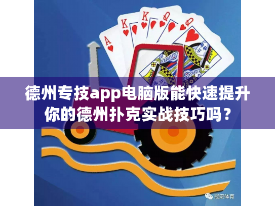 德州专技app电脑版能快速提升你的德州扑克实战技巧吗？