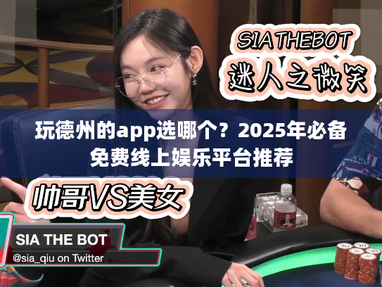 玩德州的app选哪个?2025年必备免费线上娱乐平台推荐 玩德州的app选哪个?2025年必备免费线上娱乐平台推荐