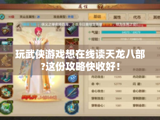 玩武侠游戏想在线读天龙八部?这份攻略快收好! 玩武侠游戏想在线读天龙八部?这份攻略快收好!