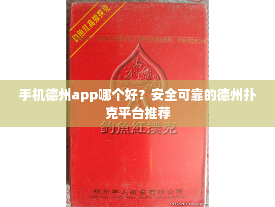 手机德州app哪个好?安全可靠的德州扑克平台推荐 手机德州app哪个好?安全可靠的德州扑克平台推荐