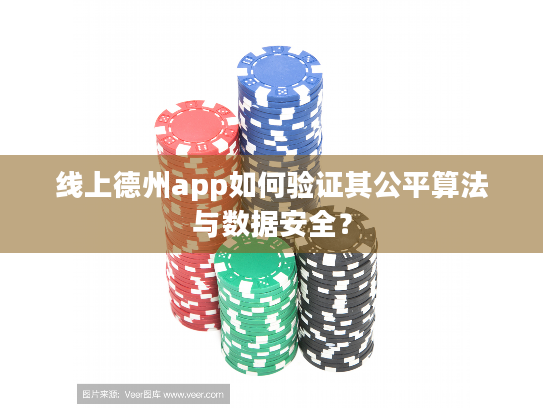 线上德州app如何验证其公平算法与数据安全? 线上德州app如何验证其公平算法与数据安全?